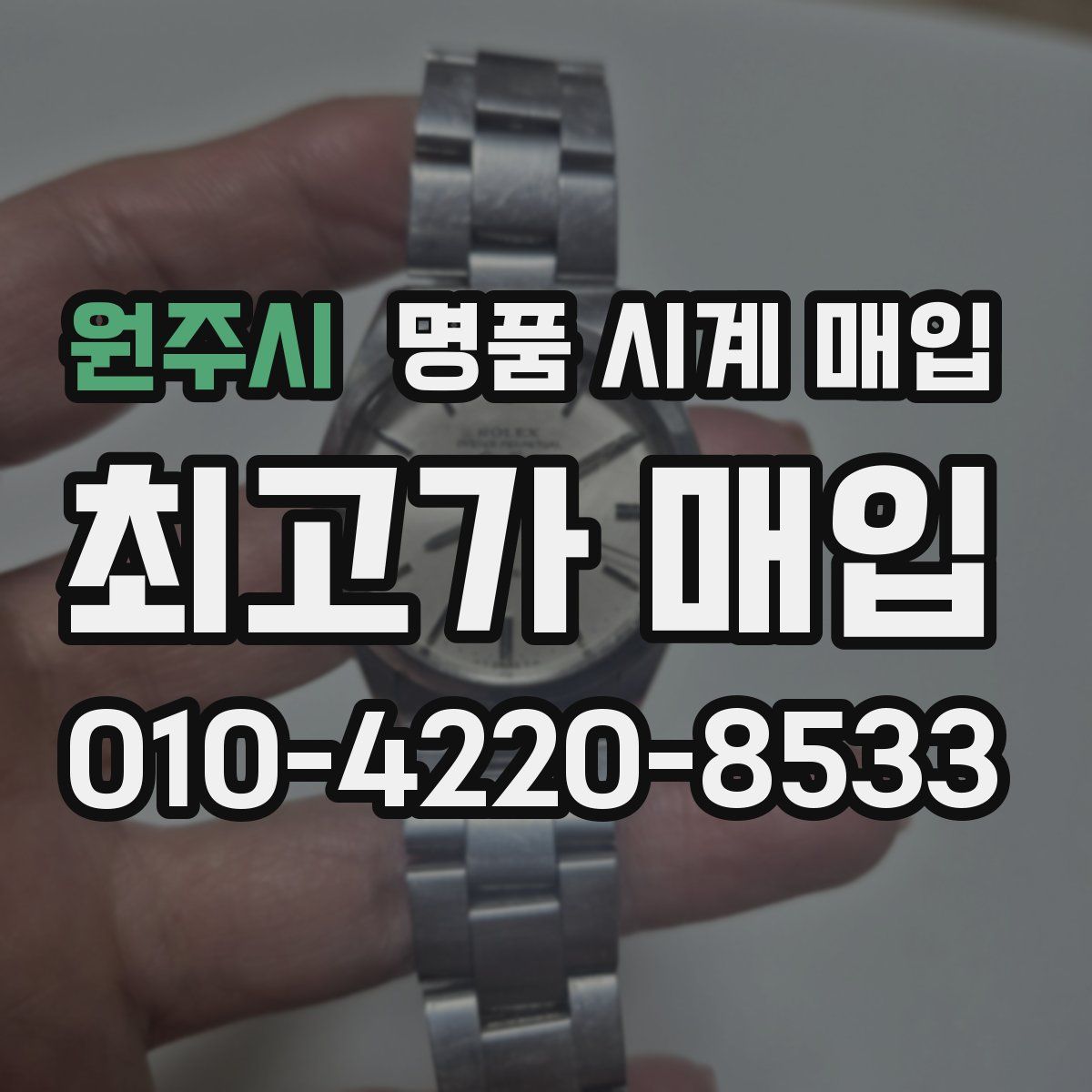 원주시 명품 시계 매입