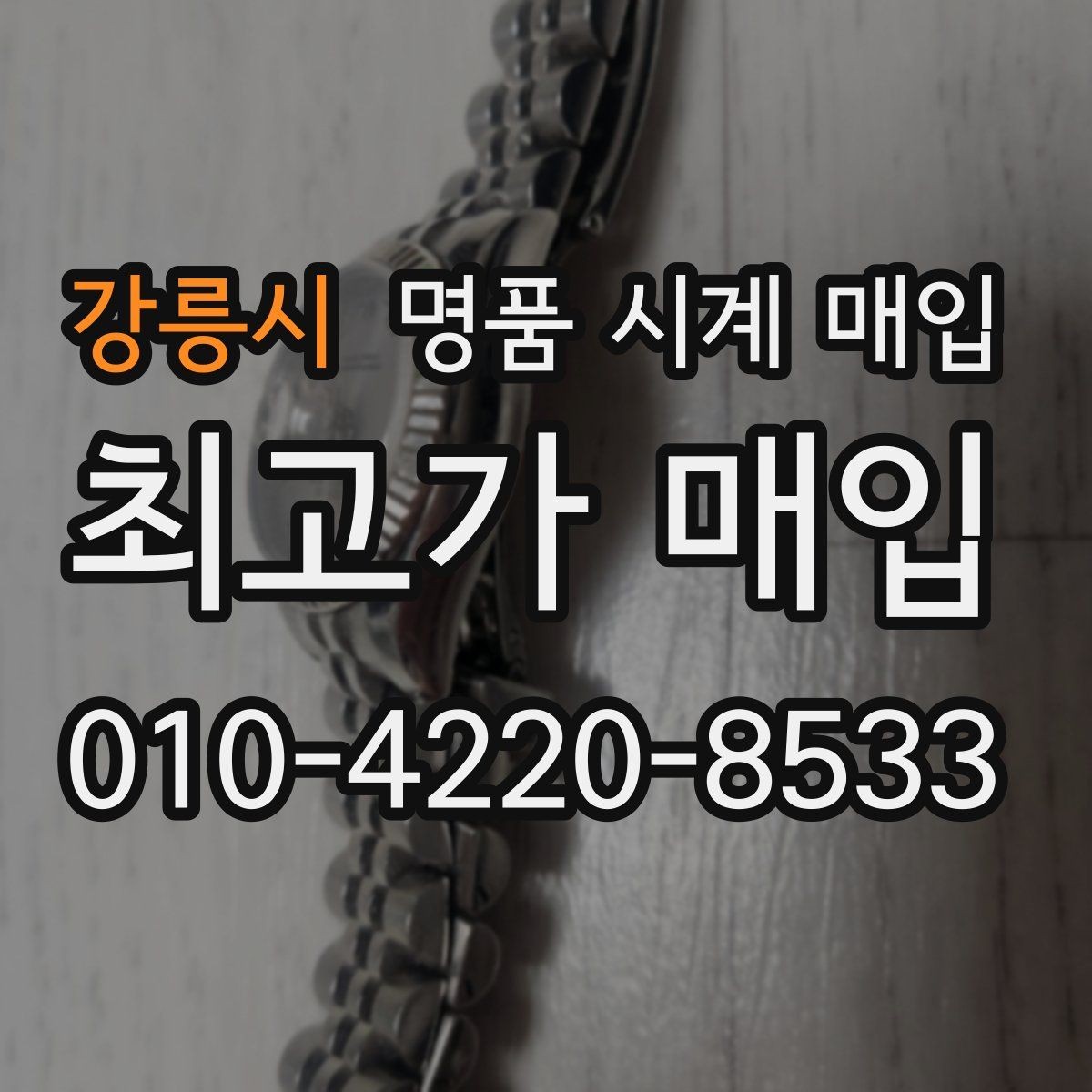 강릉시 명품 시계 매입 리다이얼 의심을 줄이는 확인 포인트