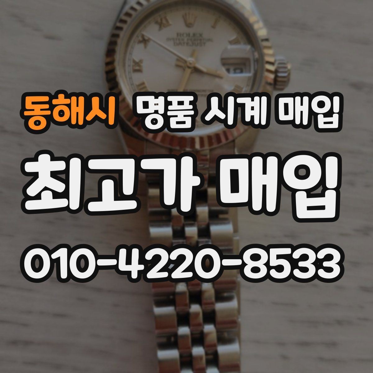 동해시 명품 시계 매입 시간이 늦거나 빨라질 때 사진 촬영 시 체크