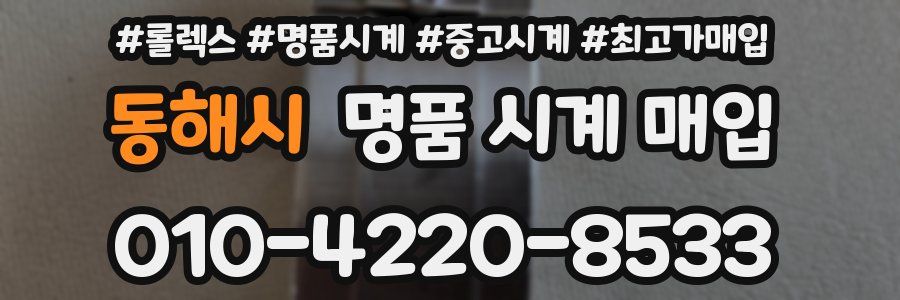 동해시 명품 시계 매입