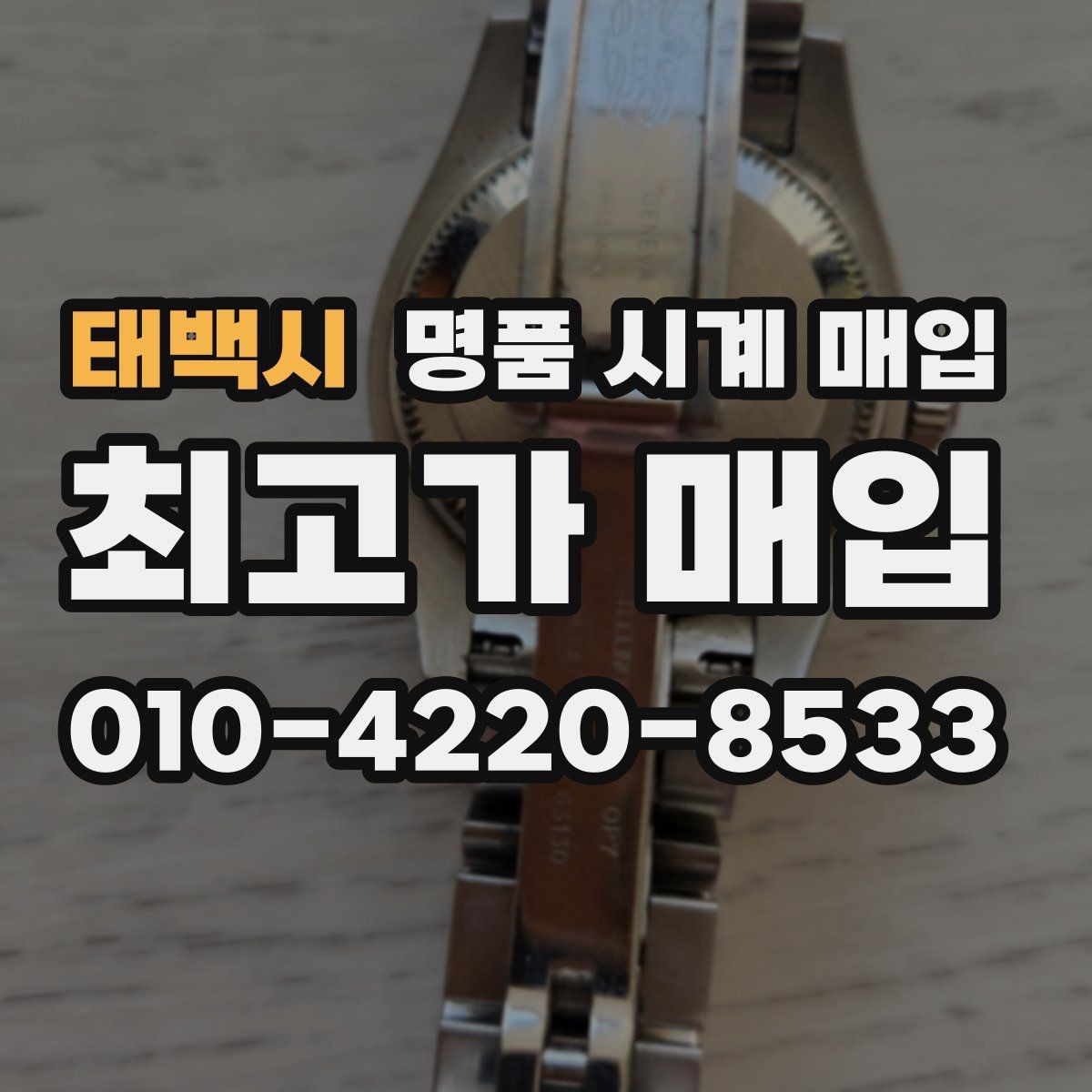 태백시 명품 시계 매입 하이엔드 시계 감정이 까다로운 이유와 대비