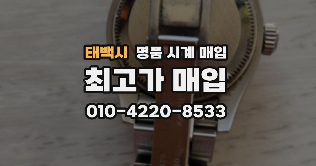 태백시 명품 시계 매입
