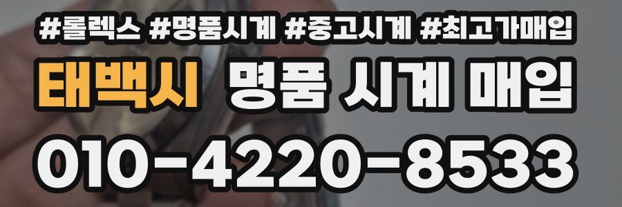 태백시 명품 시계 매입