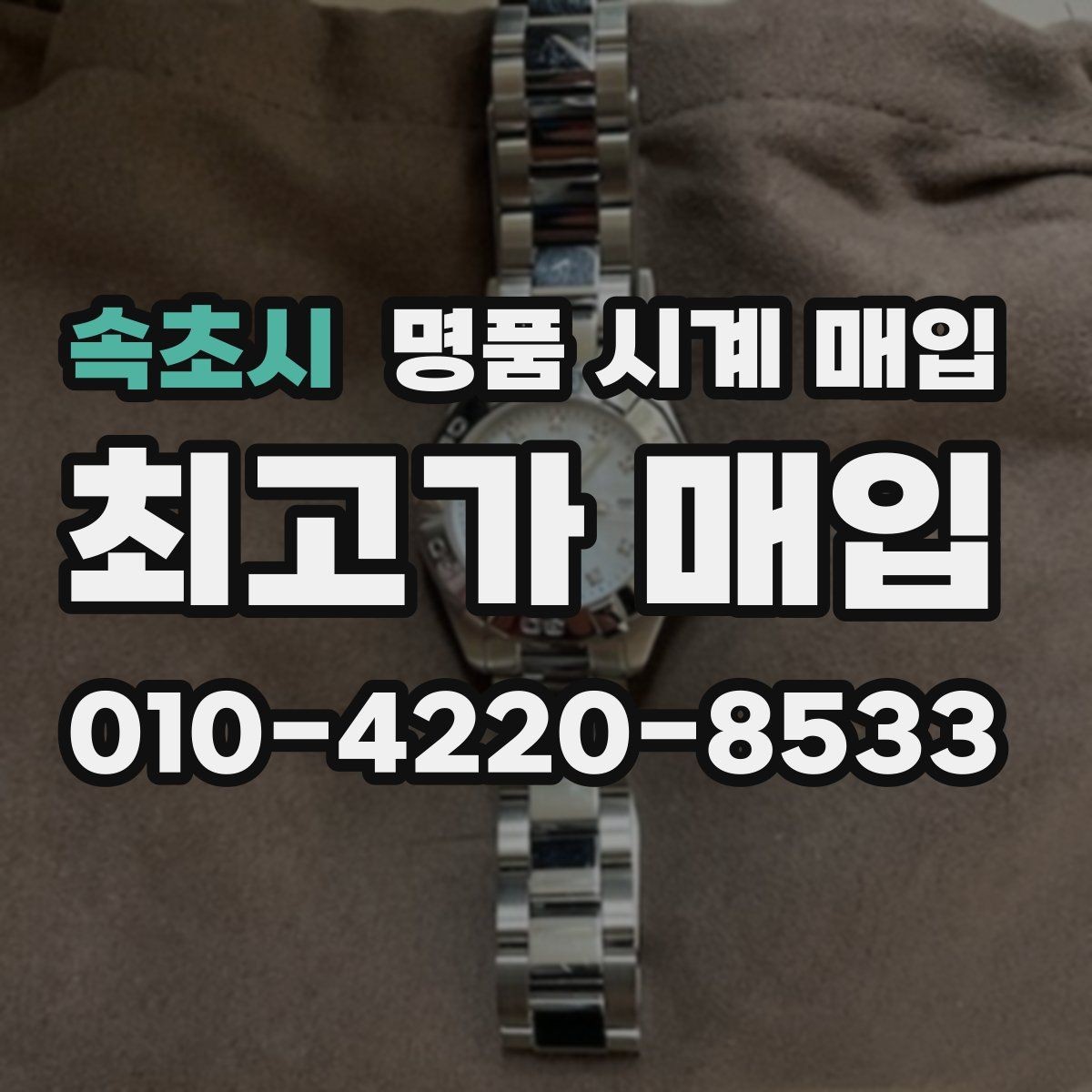 속초시 명품 시계 매입 거래 절차를 깔끔하게 한 번에 정리
