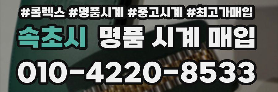 속초시 명품 시계 매입