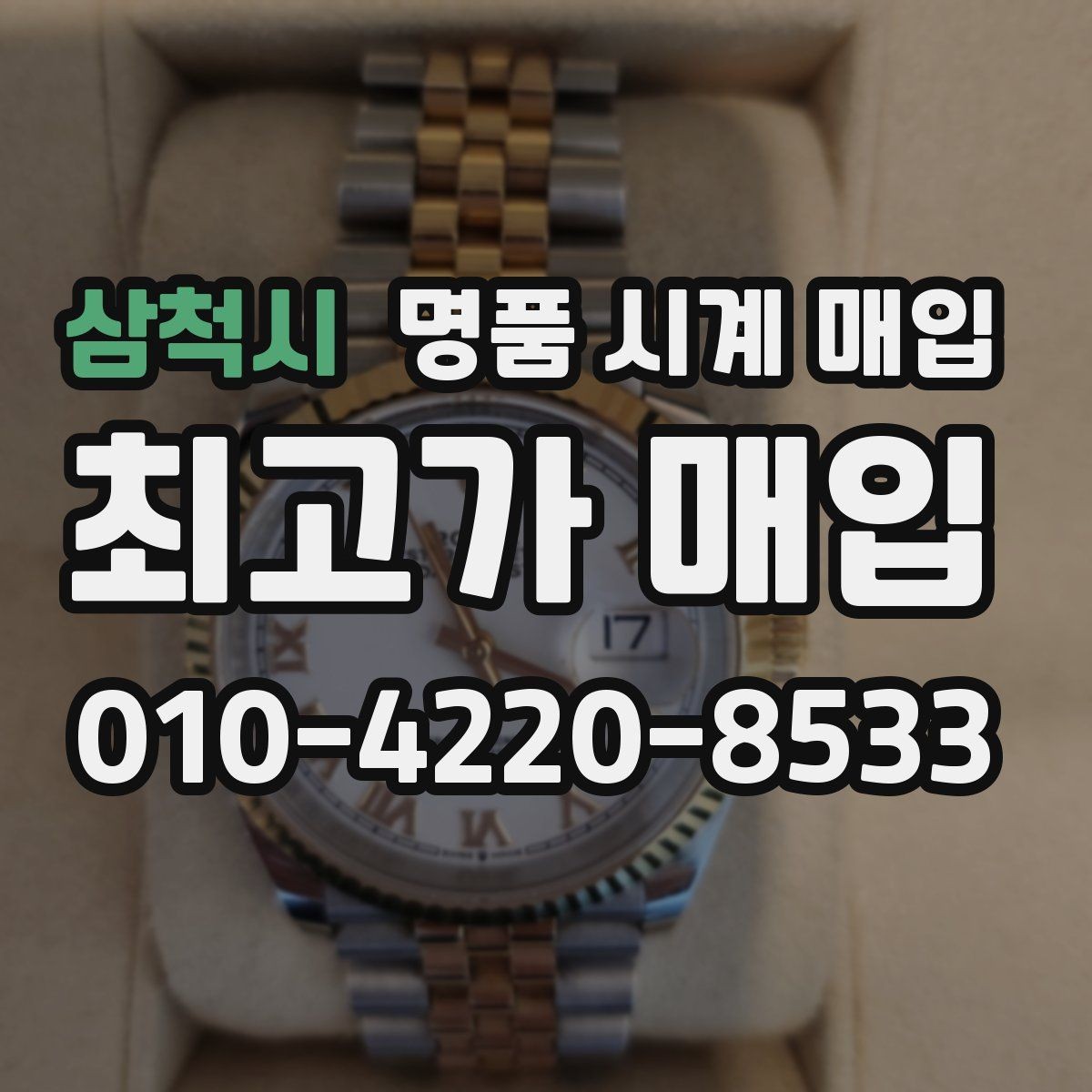 삼척시 명품 시계 매입 튜더 다이버 워치 시세 포인트 정리