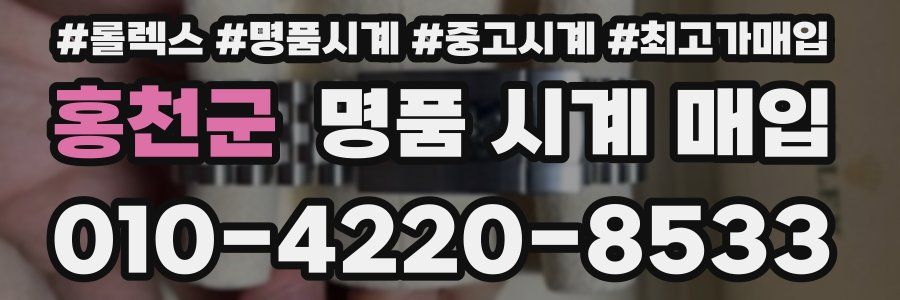 홍천군 명품 시계 매입
