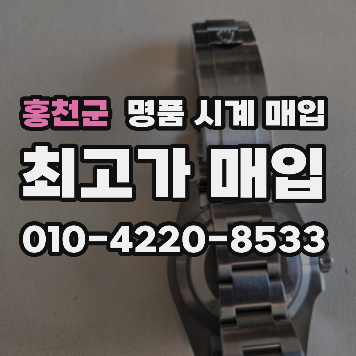 홍천군 명품 시계 매입