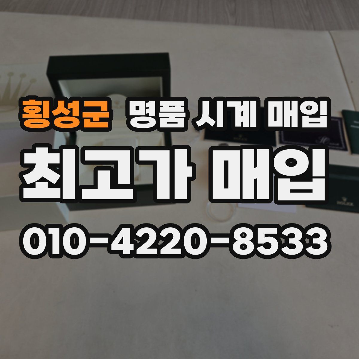 횡성군 명품 시계 매입