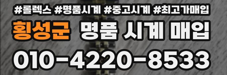 횡성군 명품 시계 매입