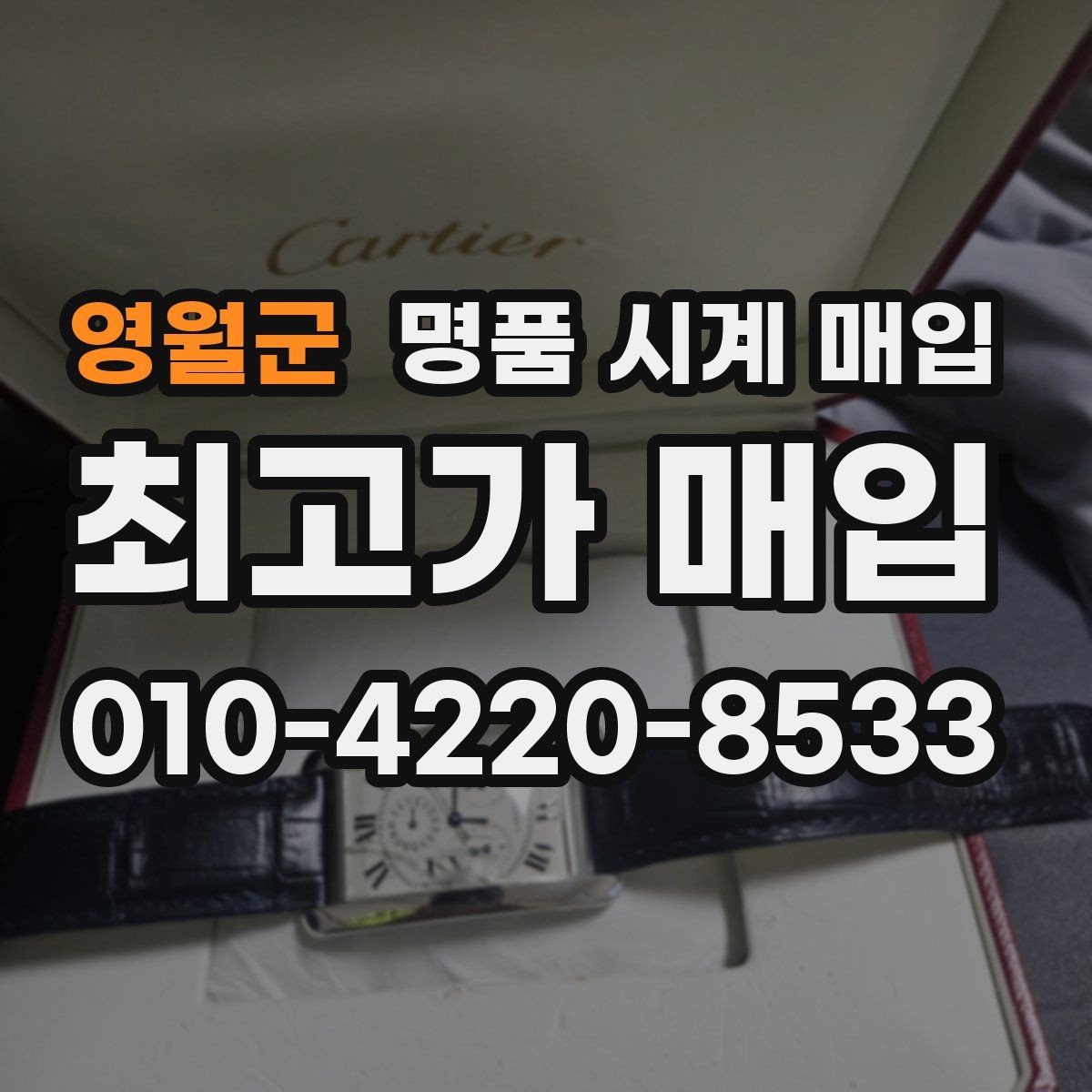 영월군 명품 시계 매입 방문 매입과 택배 매입 비교