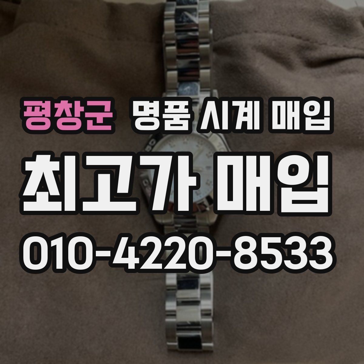 평창군 명품 시계 매입 정확한 상담을 위한 사진 준비 가이드
