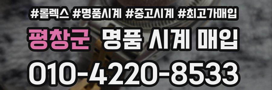 평창군 명품 시계 매입