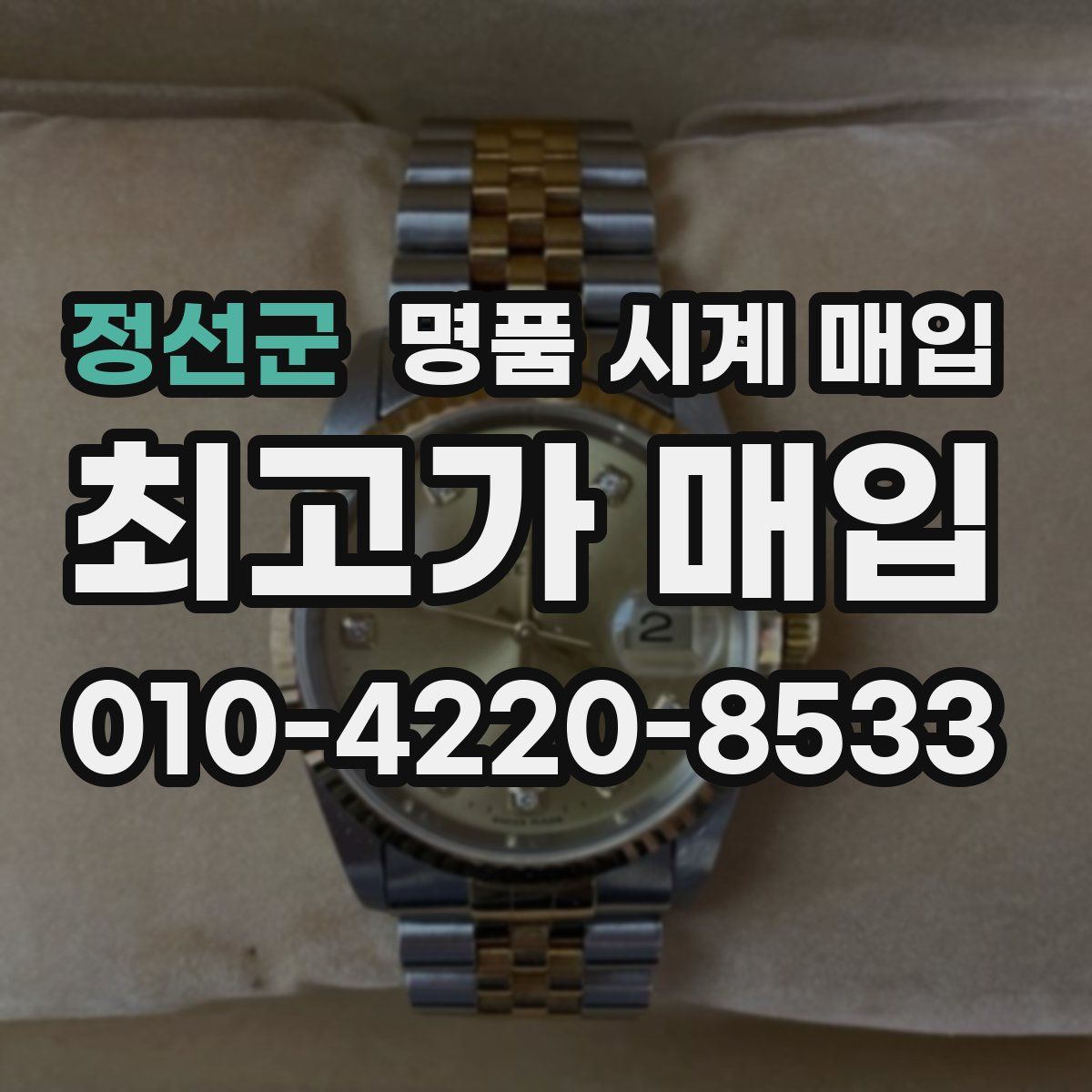 정선군 명품 시계 매입