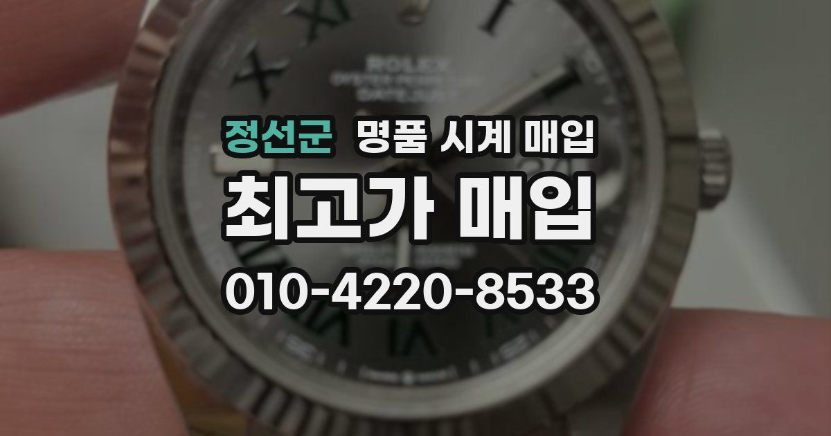 정선군 명품 시계 매입