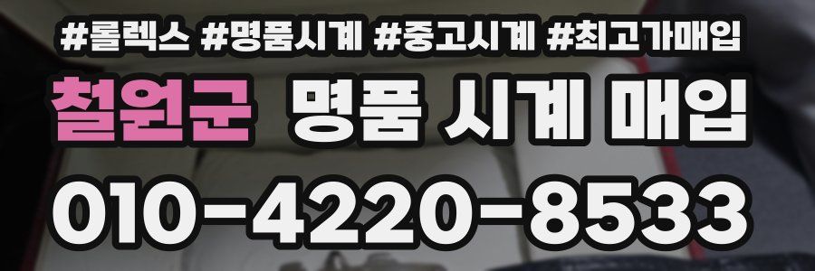 철원군 명품 시계 매입