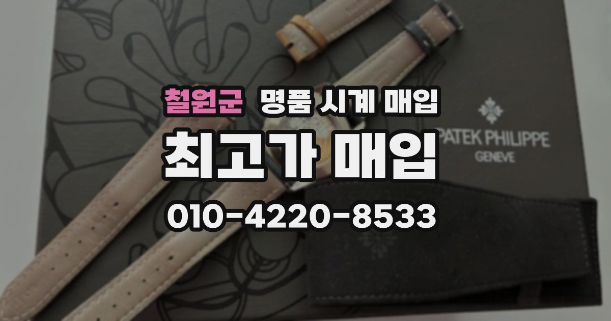 철원군 명품 시계 매입