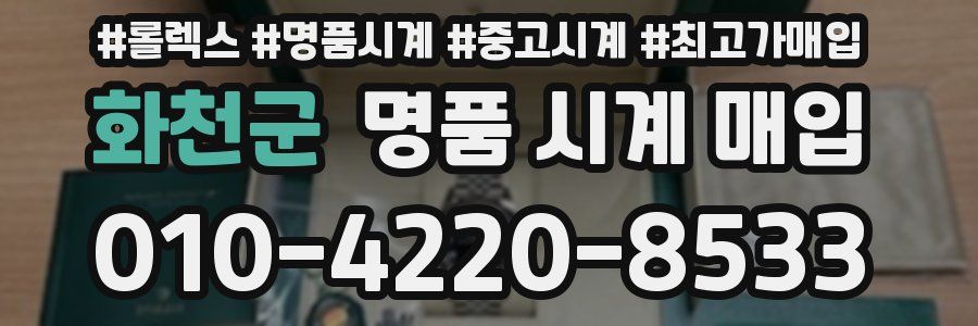화천군 명품 시계 매입