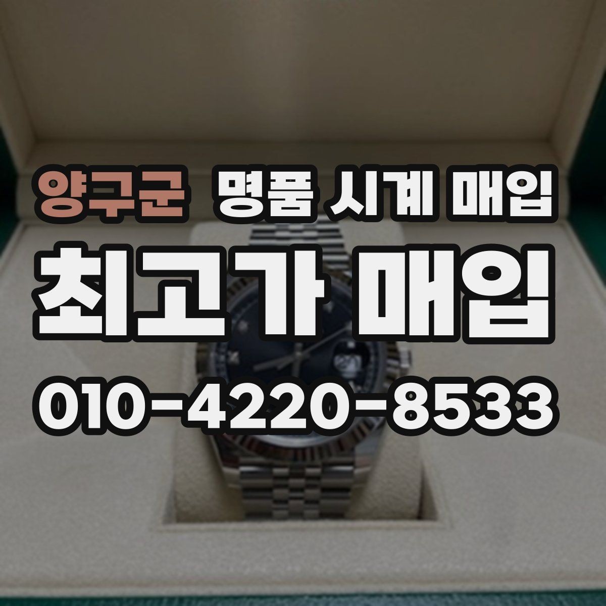 양구군 명품 시계 매입 거래 사기를 피하는 기본 원칙
