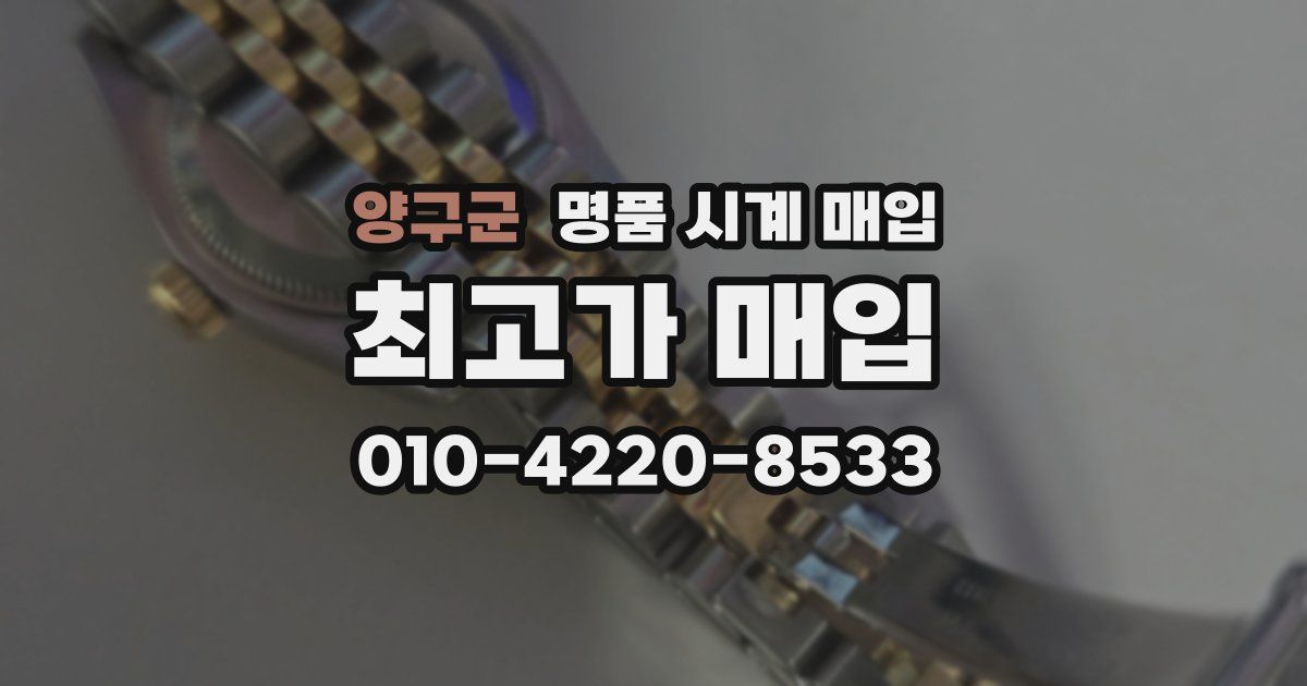 양구군 명품 시계 매입
