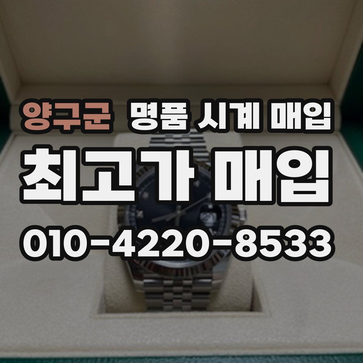양구군 명품 시계 매입