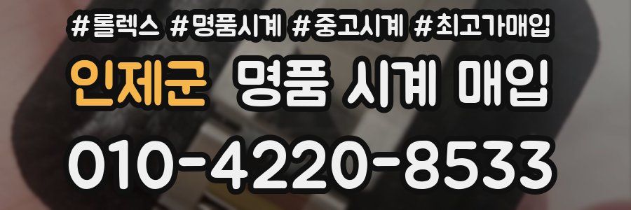 인제군 명품 시계 매입