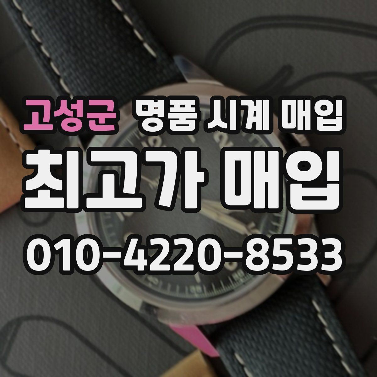 고성군 명품 시계 매입 감정 시간이 길어지는 대표 상황