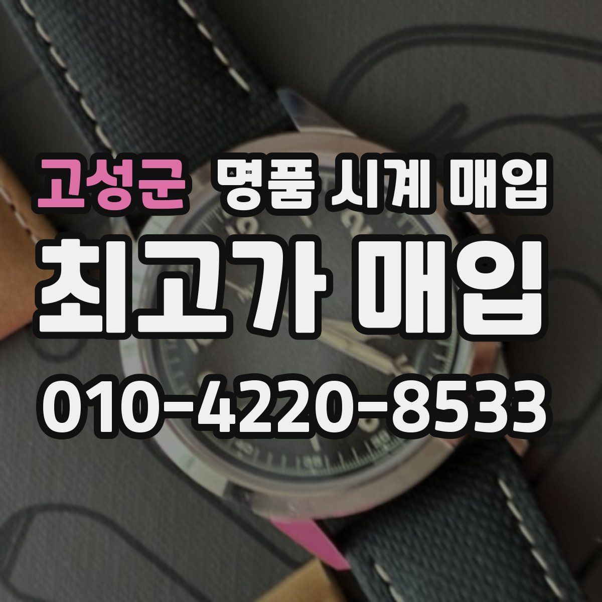 고성군 명품 시계 매입