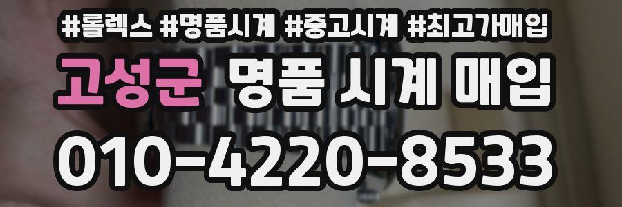고성군 명품 시계 매입