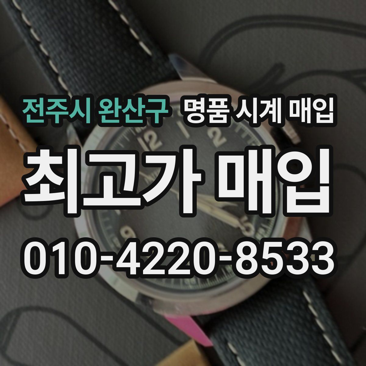 전주시 완산구 명품 시계 매입