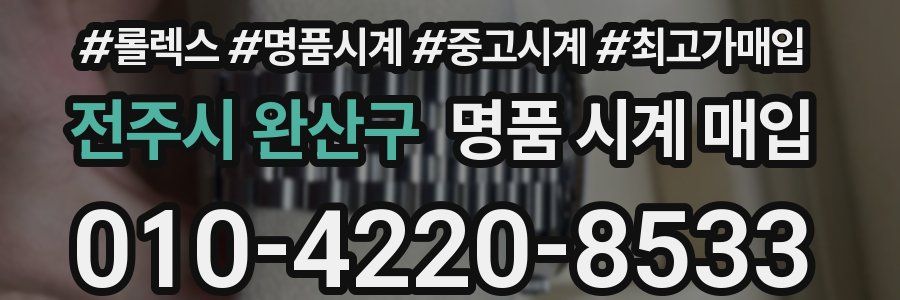 전주시 완산구 명품 시계 매입