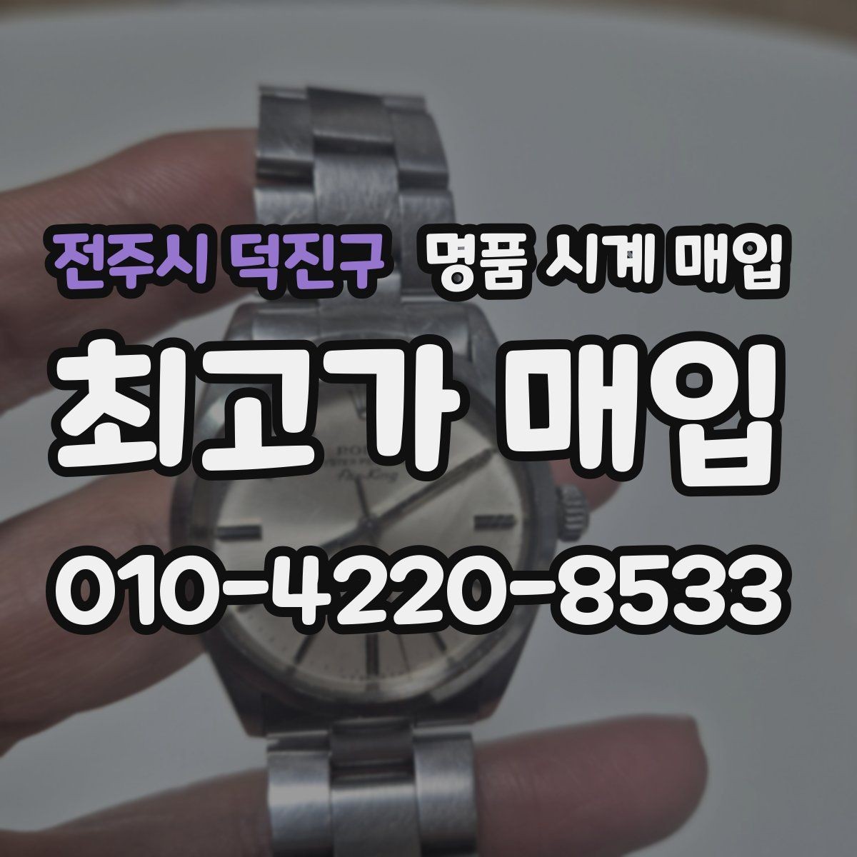 전주시 덕진구 명품 시계 매입 시간이 늦거나 빨라질 때 방문 감정 전 체크