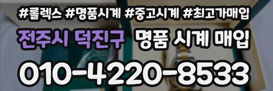 전주시 덕진구 명품 시계 매입