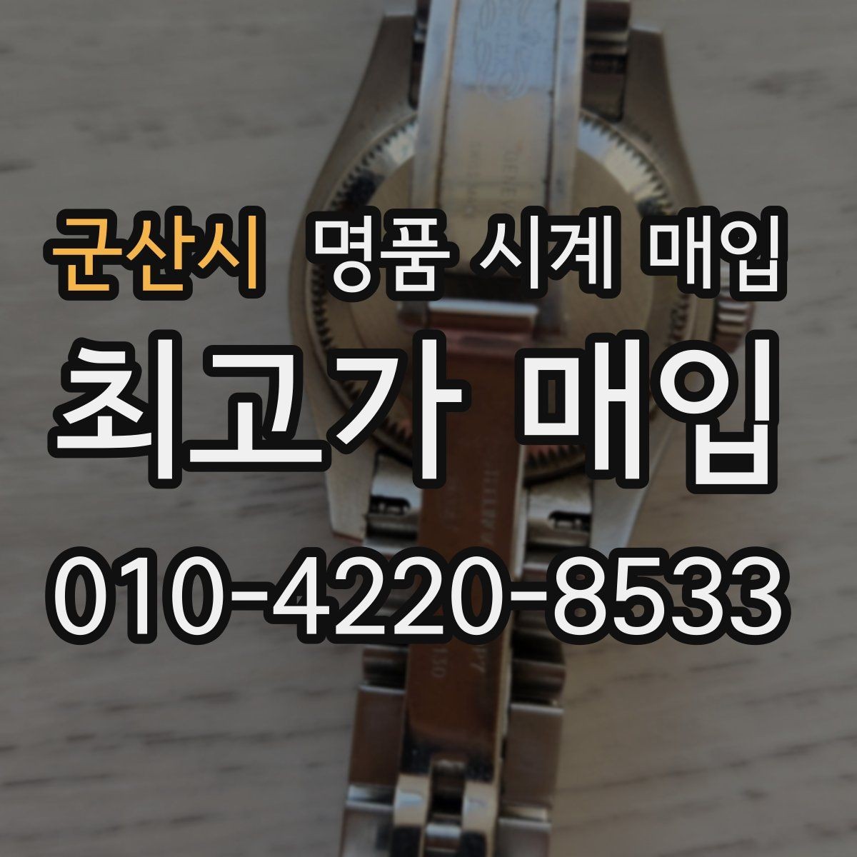 군산시 명품 시계 매입 당일 입금까지 진행되는 흐름