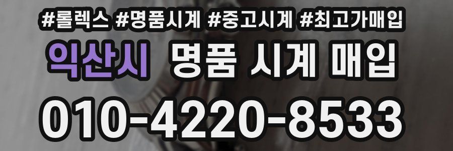 익산시 명품 시계 매입
