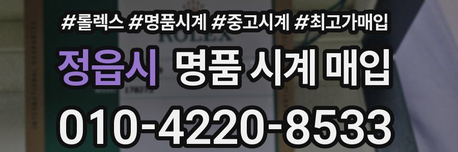 정읍시 명품 시계 매입