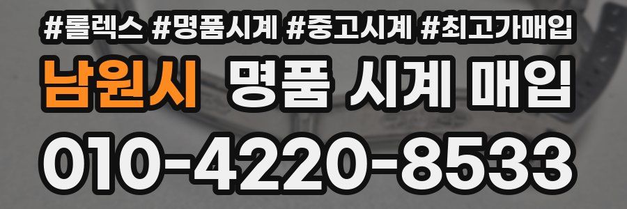 남원시 명품 시계 매입