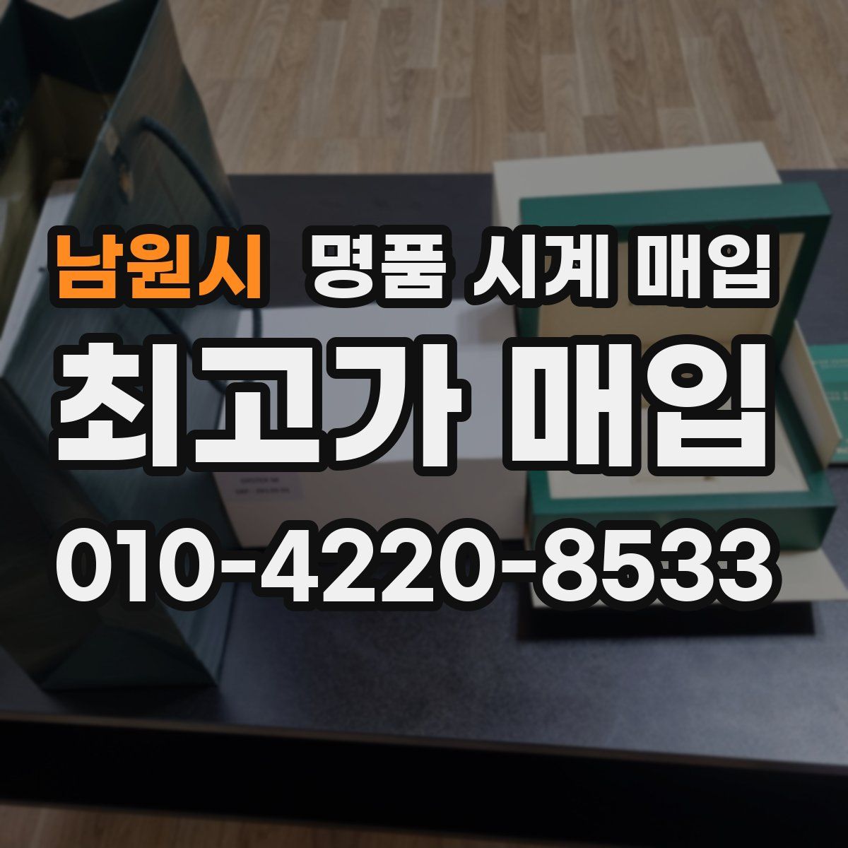 남원시 명품 시계 매입