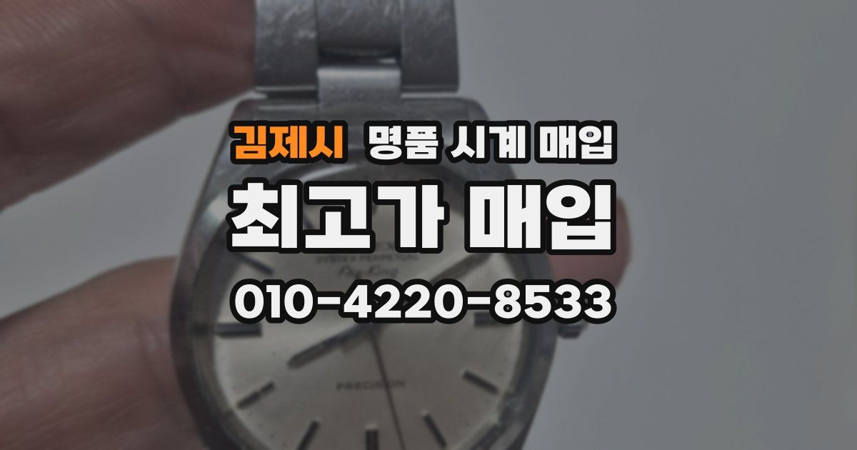 김제시 명품 시계 매입