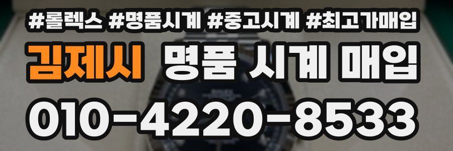 김제시 명품 시계 매입