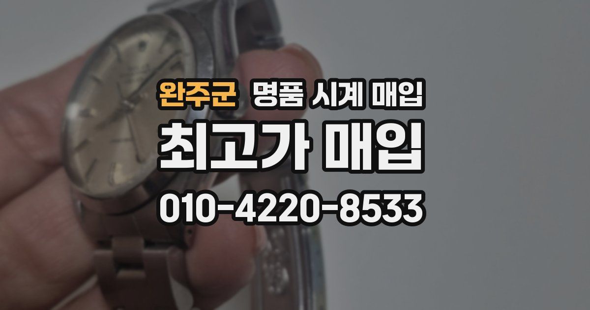 완주군 명품 시계 매입