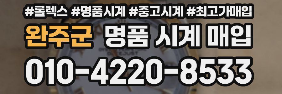 완주군 명품 시계 매입