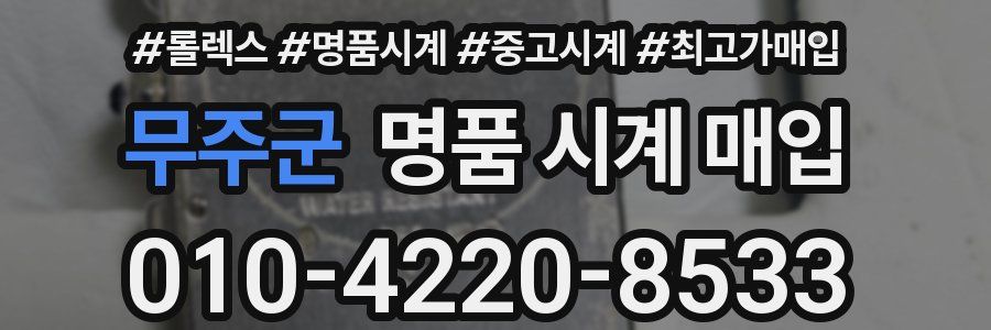 무주군 명품 시계 매입