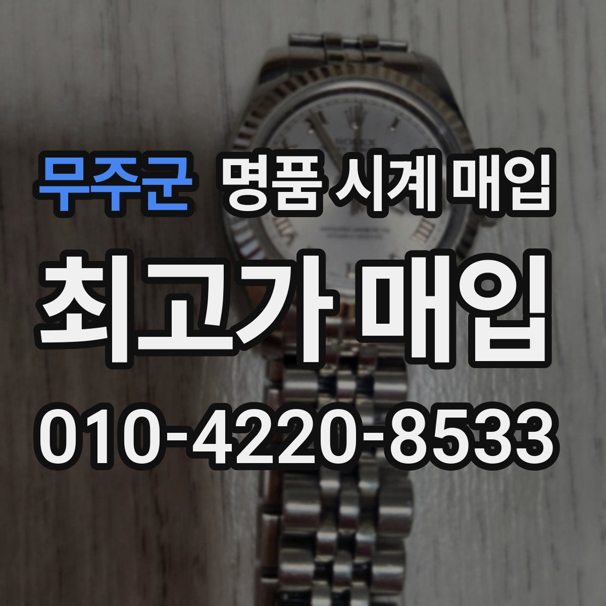 무주군 명품 시계 매입