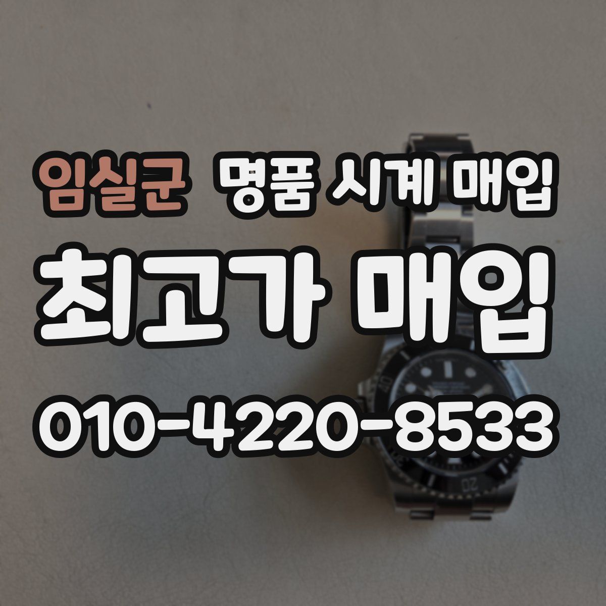 임실군 명품 시계 매입