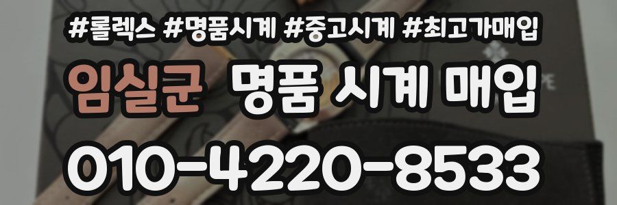 임실군 명품 시계 매입