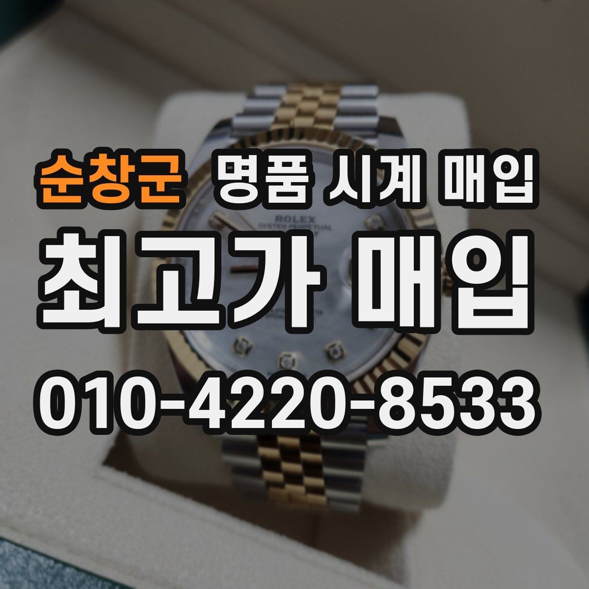 순창군 명품 시계 매입 유리 상태 감가를 부르는 대표 사례 정리