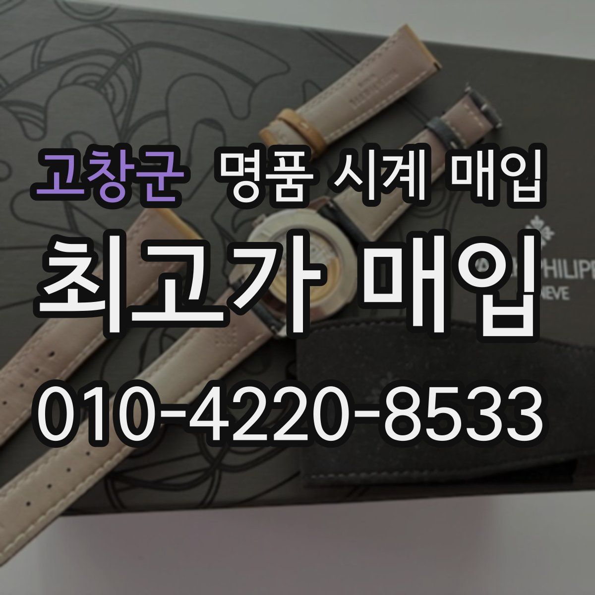 고창군 명품 시계 매입