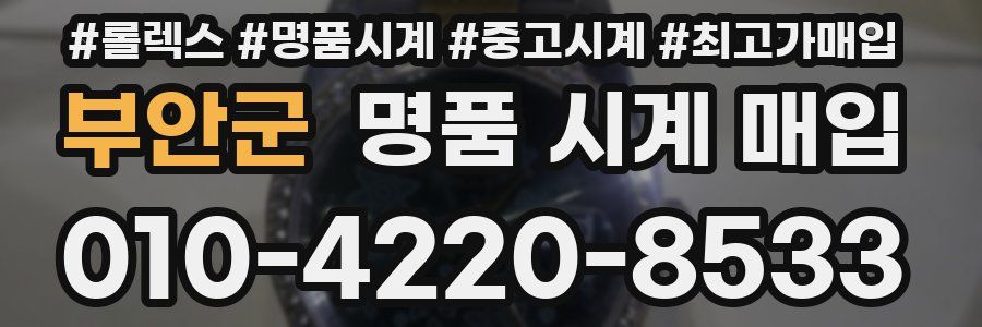 부안군 명품 시계 매입
