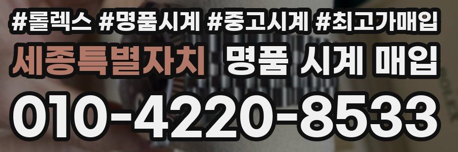 세종특별자치 명품 시계 매입